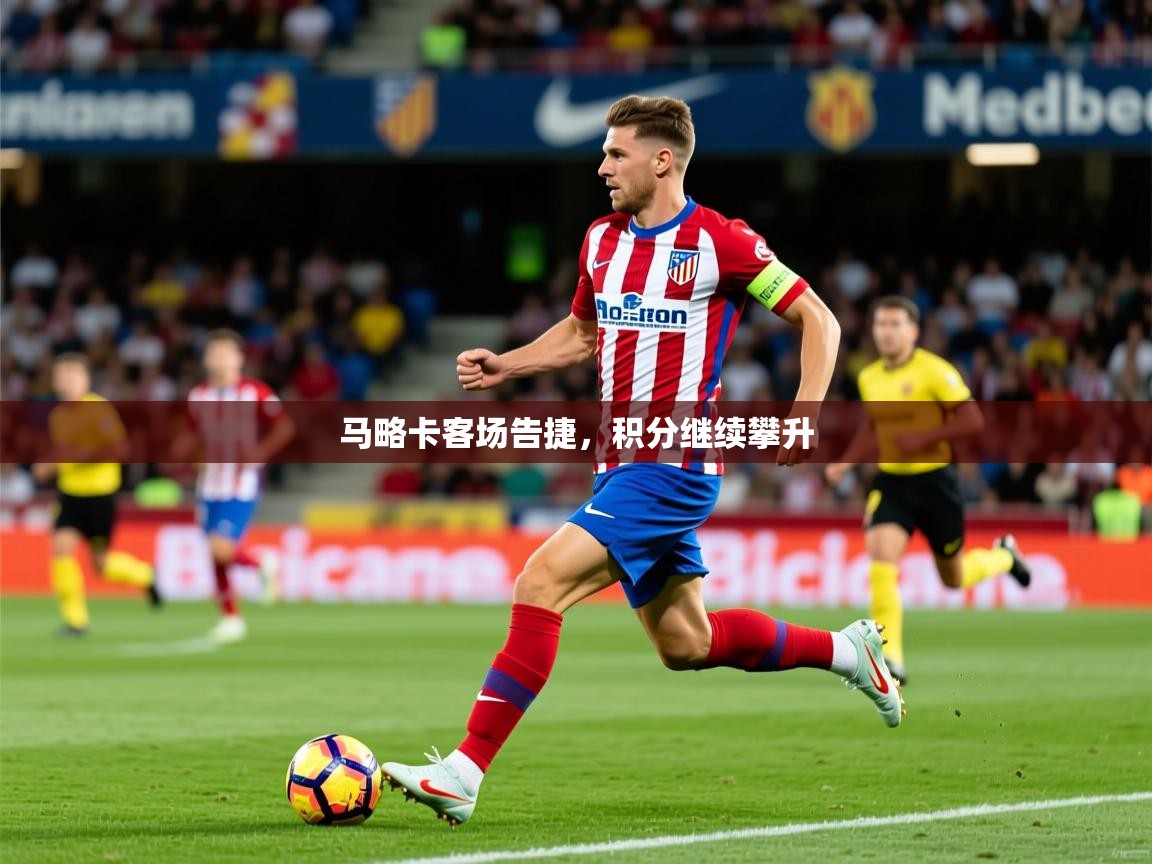 2026华会体育app下载马略卡客场告捷，积分继续攀升  第1张