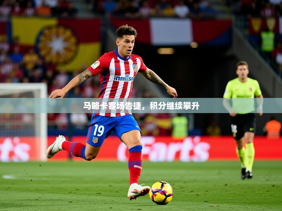 2026华会体育app下载马略卡客场告捷，积分继续攀升  第2张