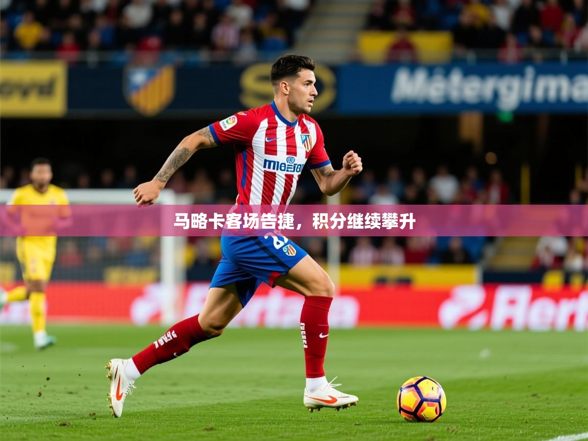 2026华会体育app下载马略卡客场告捷，积分继续攀升  第3张