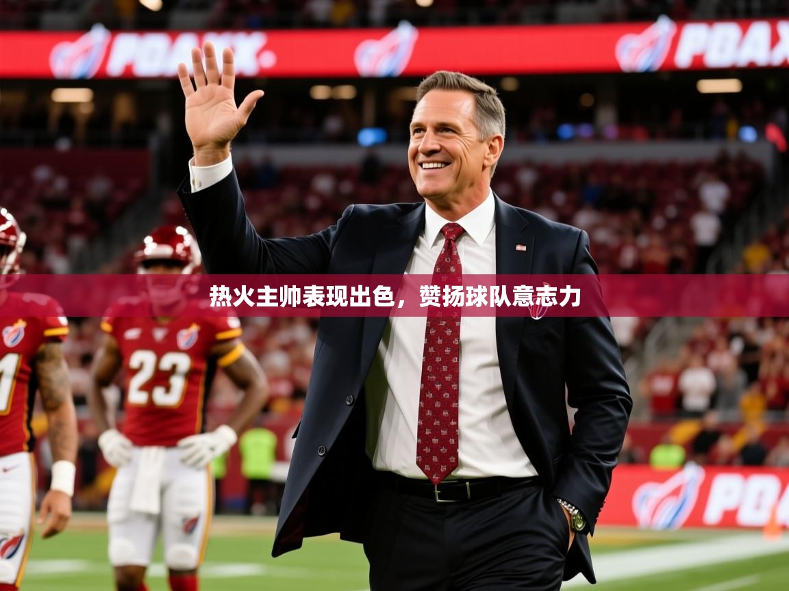 2026华体体育app下载热火主帅表现出色,赞扬球队意志力 第2张