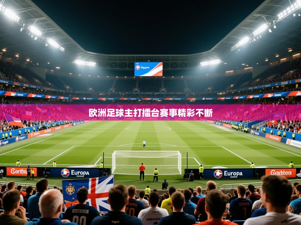 2026华体会登录最新登录地址欧洲足球主打擂台赛事精彩不断  第1张
