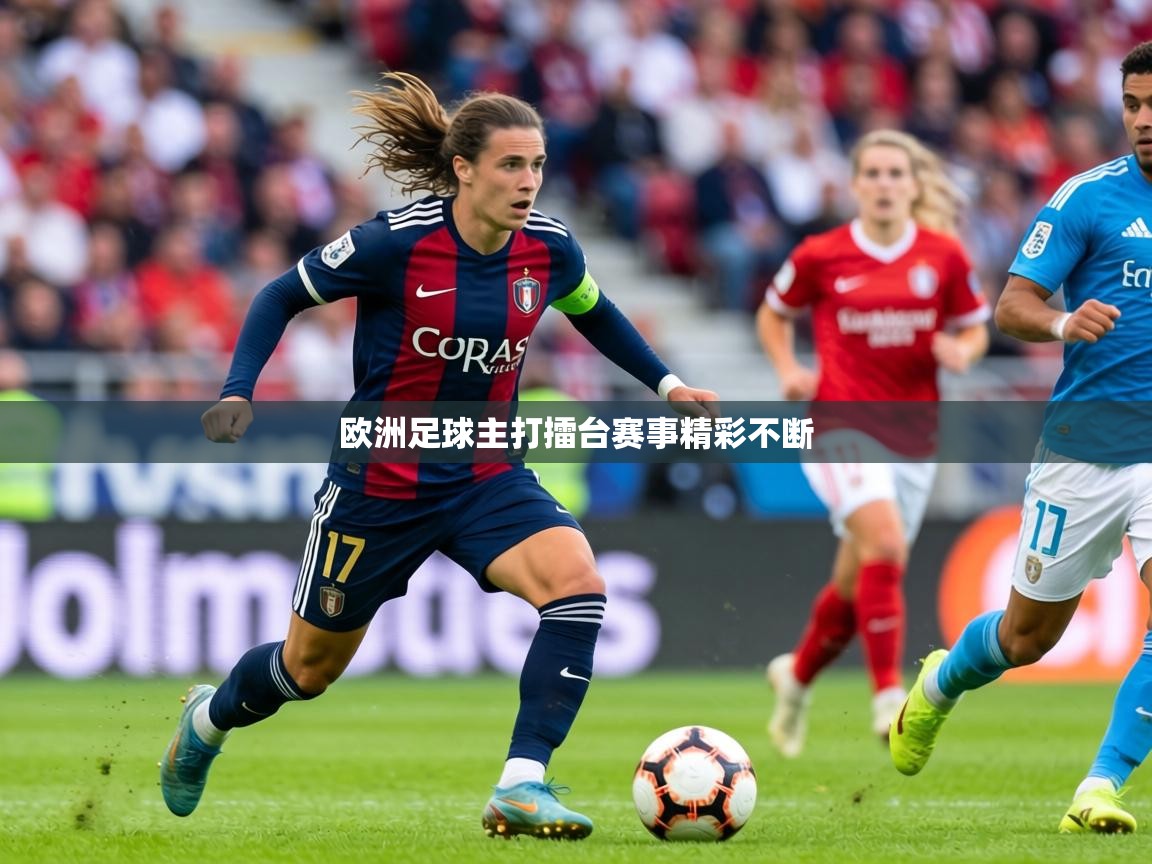 2026华体会登录最新登录地址欧洲足球主打擂台赛事精彩不断  第2张
