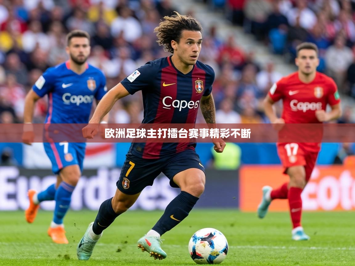 2026华体会登录最新登录地址欧洲足球主打擂台赛事精彩不断  第3张