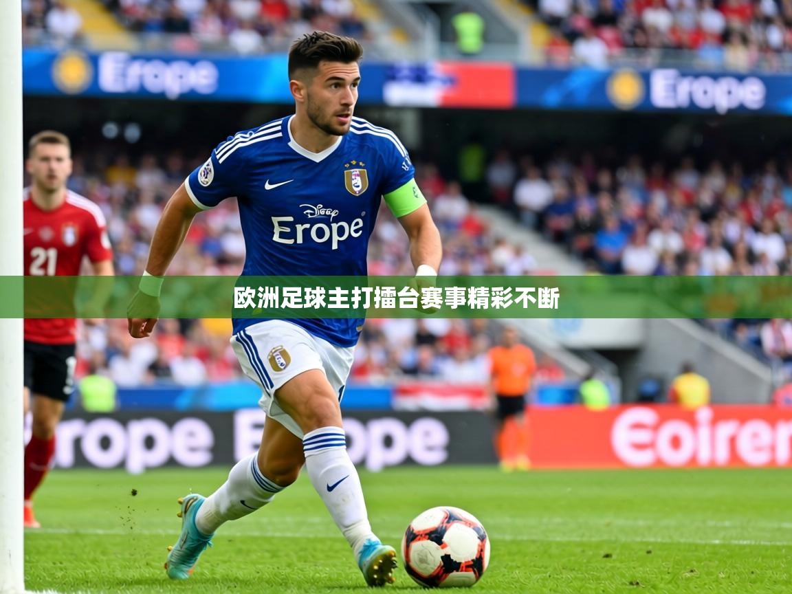 2026华体会登录最新登录地址欧洲足球主打擂台赛事精彩不断  第4张